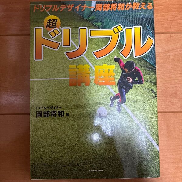 ドリブル講座 サッカー本 岡部