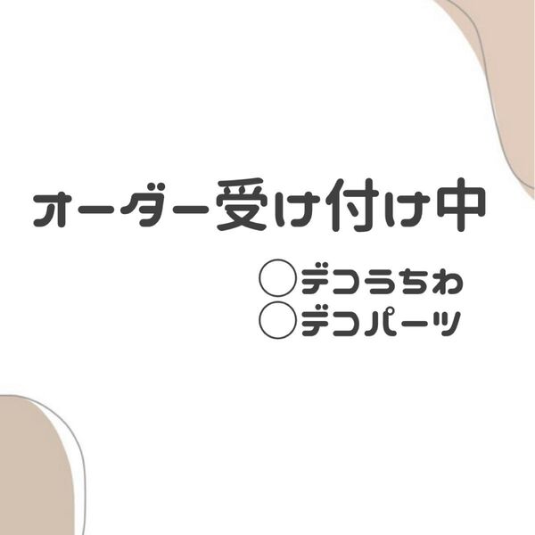 ファンサうちわ デコパーツ デコうちわ オーダー 名前うちわ うちわ文字