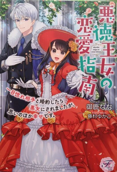 『悪徳王女の恋愛指南 一目惚れ相手と婚約したら悪女にされましたが、思いのほか幸せです。 』 御鹿なな/著(fairy kiss)