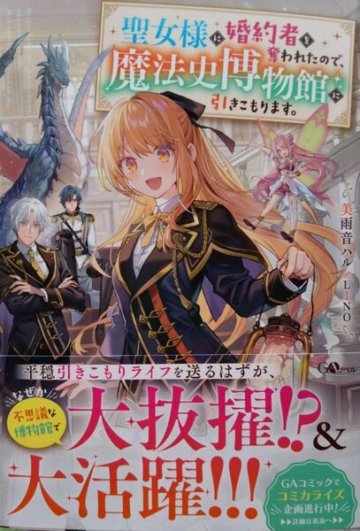 『聖女様に婚約者を奪われたので、魔法史博物館に引きこもります。』 美雨音ハル/著 (GAノベル)