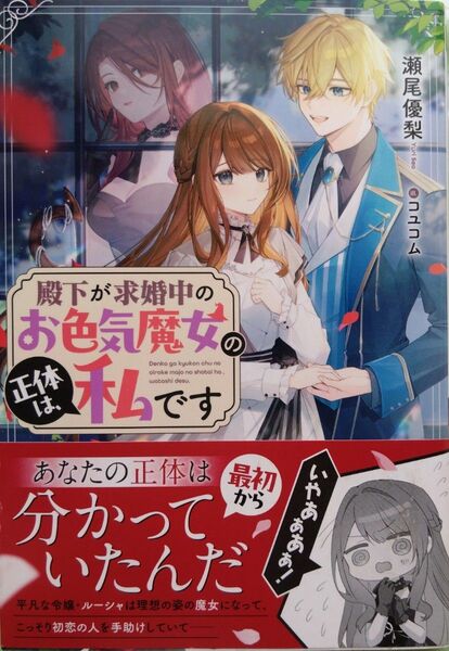 『殿下が求婚中のお色気魔女の正体は、私です』 瀬尾優梨/著 (NiμNOVELS)