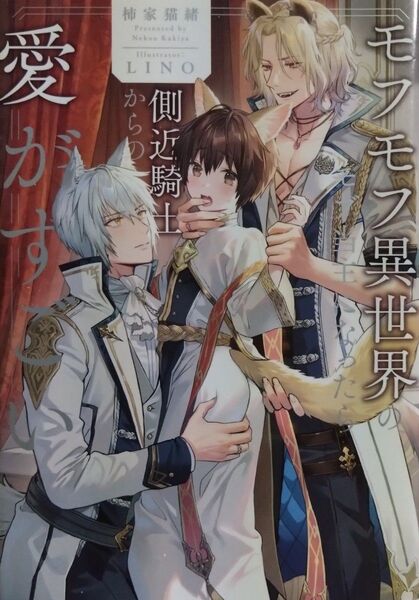 『モフモフ異世界のモブ当主になったら側近騎士からの愛がすごい』 柿家猫緒/〔著〕(&arche NOVELS)