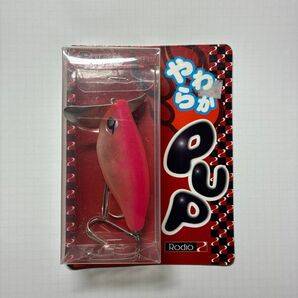 やわらかプップ