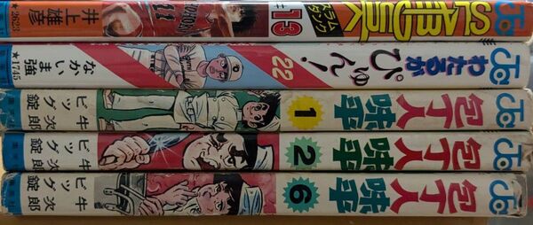 包丁人味平1、2,6巻 スラムダンク13巻 わたるがピュン22巻 少年ジャンプコミックス5冊セット 昭和レトロマンガ 集英社