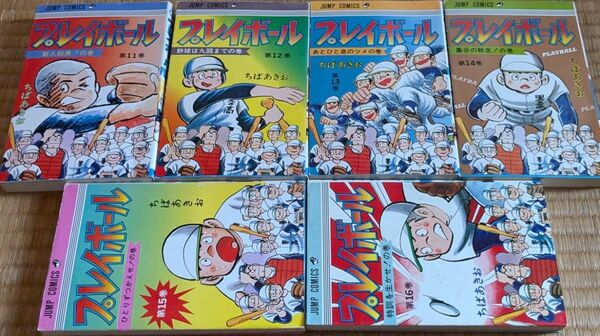 プレイボール第11,12,13,14,15,16巻 6冊セット ちばあきお 野球漫画 ジャンプコミックス レトロマンガ集英社