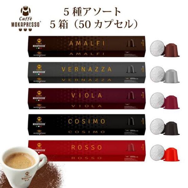 MOKAPRESSO ネスプレッソ専用カプセルアソート 50個