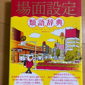 場面設定類語辞典
