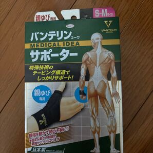 バンテリンサポーター 親指 S〜M Kowa 未使用