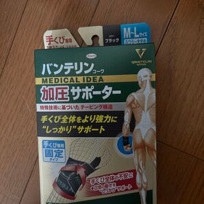 バンテリンコーワ 加圧サポーター 手くび用 M〜L ブラック 未使用