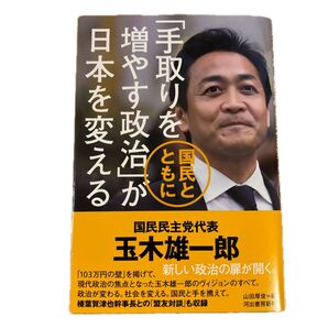 「手取りを増やす政治」が日本を変える 玉木雄一郎
