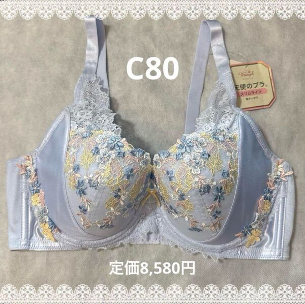 トリンプ プレミアム 天使のブラ スリムライン C80 新品 匿名配送 ブルー系