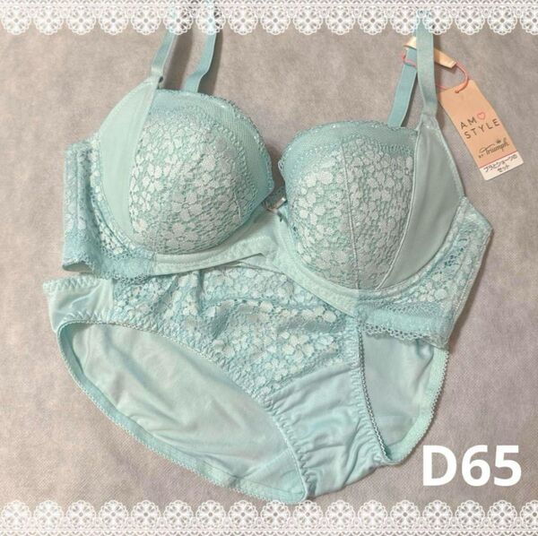 アモスタイル きゅっと寄せブラ ブラジャー&ショーツ D65 新品 匿名配送