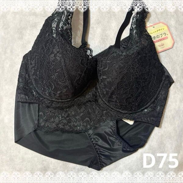 トリンプ 天使のブラ ブラジャー&ショーツ D75 新品 匿名配送 ブラック