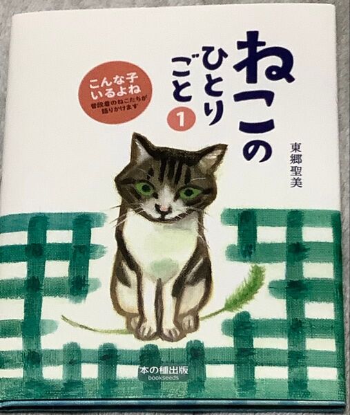 『ねこのひとりごと①』東郷聖美(本の種出版社)