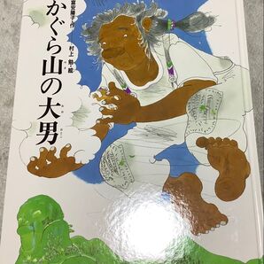 『かぐら山の大男』富安陽子(あかね書房)