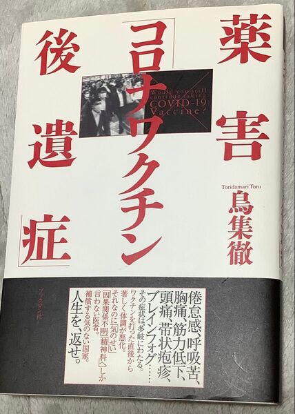 『薬害コロナワクチン 後遺症』鳥集徹(ブックマン社)