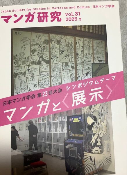『マンガ研究 Vol、31 ‥2025年3月』(日本マンガ学会)