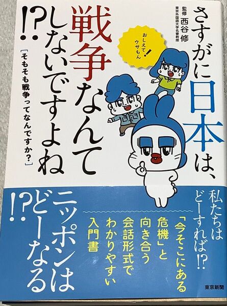 『さすがに日本は、戦争なんてしないですよね』監修 西谷修(東京新聞)