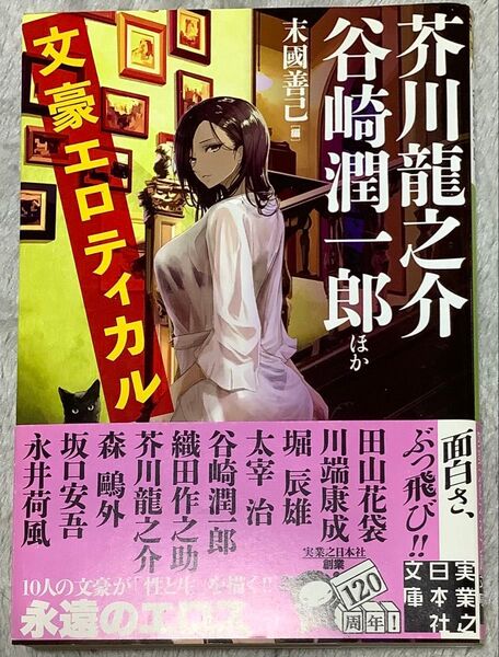 『文豪エロティカル』芥川龍之介、谷崎潤一郎ほか(実業之日本社文庫)