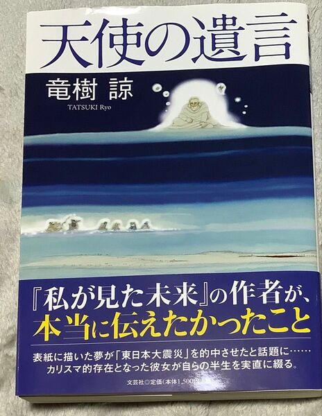 『天使の遺言』竜樹 諒(文芸社)