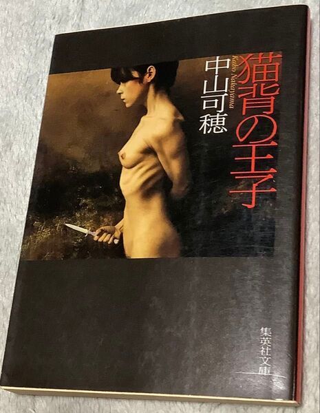 古書『猫背の王子』中山可穂(集英社文庫)