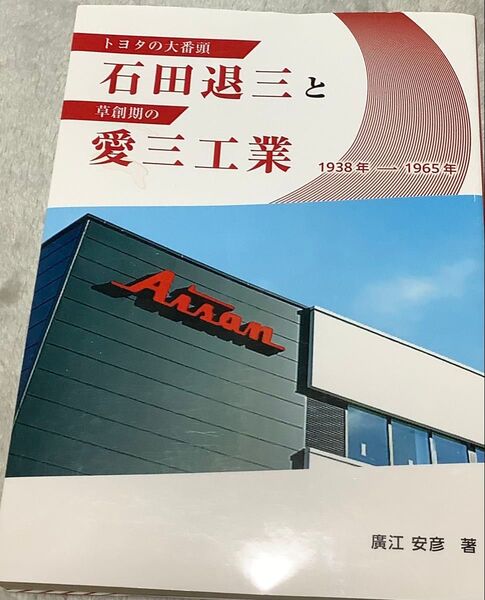 『石田退三と愛三工業 1938年−1965年』廣江安彦(安城印刷株式会社)