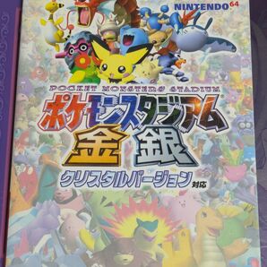 ポケモンスタジアム金銀 クリスタルバージョン対応 任天堂ゲーム攻略本 公式ガイド
