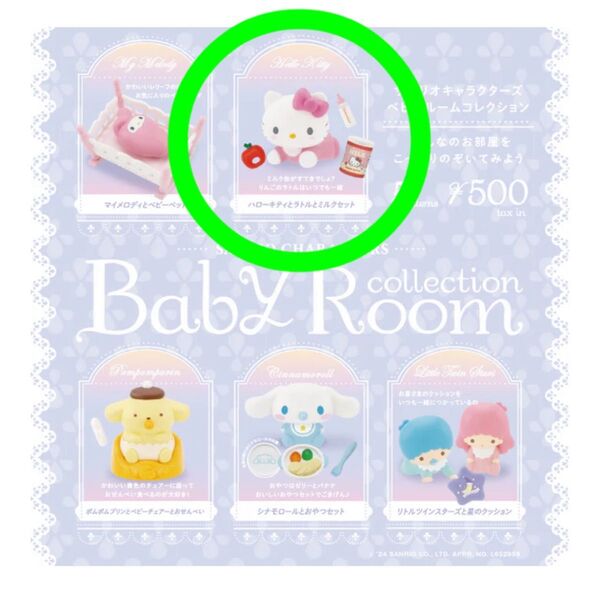 サンリオキャラクターズ ベビールームコレクション ハローキティとラトルとミルクセット カプセルトイ ガチャ 子ども 子供 キッズ