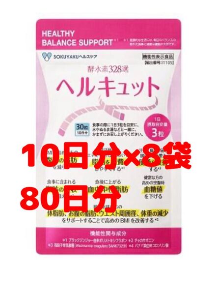 80日分 ヘルキュット 10日分×8袋 機能性表示食品 ダイエット サプリメント 健康 ブラックジンジャー チャカサポニン