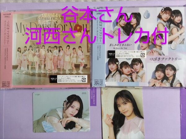 つばきファクトリー/My Days for You/悲しみがとまらない (通常盤A&B)谷本安美さん、河西結心さんトレカ付