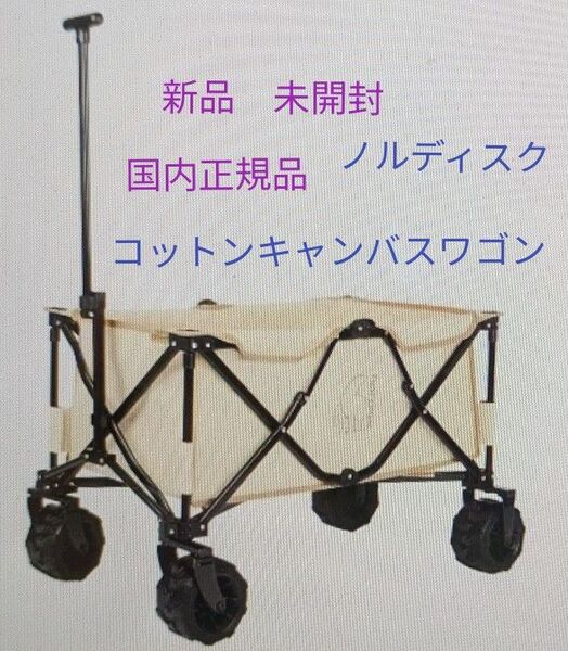新品 未開封 ノルディスク NORDISK コットンキャンパスワゴン 2.0 10221039