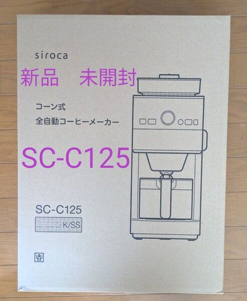 新品 未開封 siroca シロカ コーン式 全自動コーヒーメーカー SC-C125