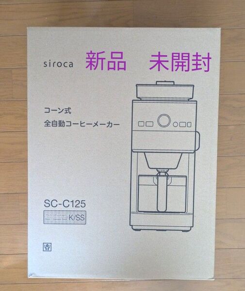 新品 未開封 siroca シロカ コーン式 全自動コーヒーメーカー SC-C125