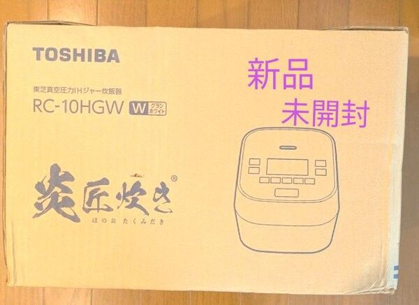 新品 未開封 東芝 真空圧力IHジャー炊飯器 RC-10HGW