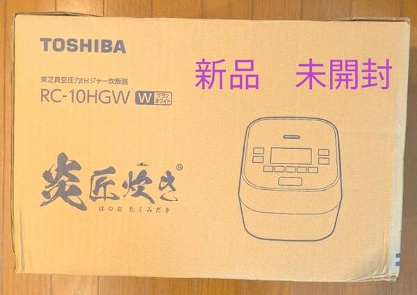 新品 未開封 東芝 炎匠炊き RC-10HGW ホワイト