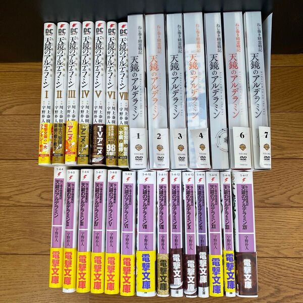 ねじ巻き精霊戦記 天鏡のアルデラミン 文庫 全14巻 DVD 全7巻 コミック全7巻セット まとめ売り