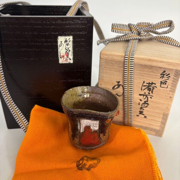 【本物保証】安倍安人 彩色備前酒呑 ぐい呑み 共箱 共布 備前焼 富士山