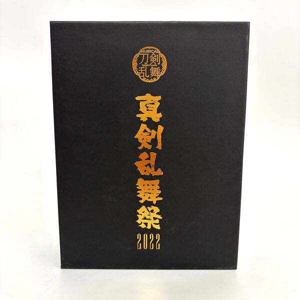 真剣乱舞祭 2022 DVD BOX ミュージカル 刀剣乱舞 初回限定盤