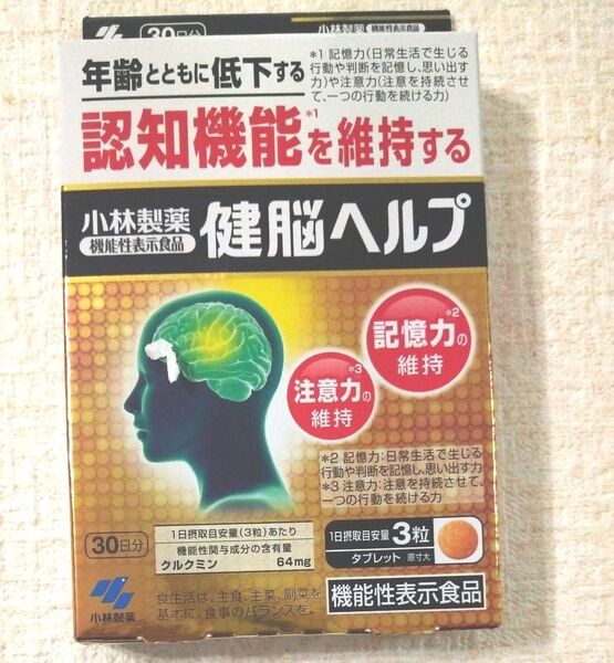 小林製薬 健脳ヘルプ 30日分 機能性表示食品 認知機能 記憶力 注意力