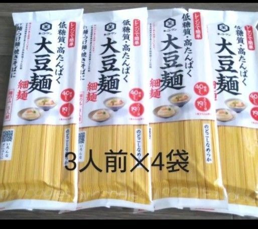 大豆麺 細麺 汁麺 つけ麺 焼きそば 冷やし中華 大豆 ダイエット 低糖質 高たんぱく 3人前入 全12人前
