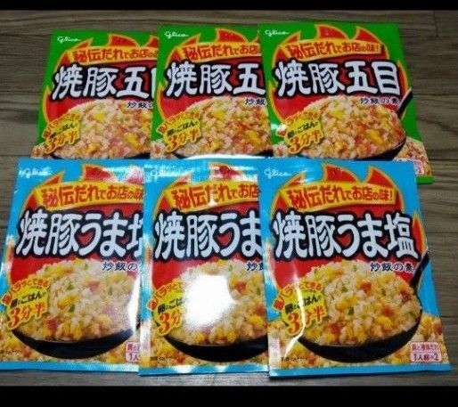 焼豚うま塩炒飯の素 3袋 焼豚五目炒飯3袋 炒飯 チャーハンの素