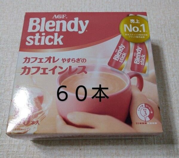 AGF Blendy ブレンディステックカフェオレ やすらぎのカフェインレス カフェインレス ノンカフェイン ブレンディスティック
