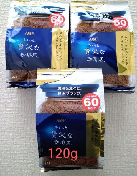 AGF ちょっと贅沢な珈琲店 詰め替え用 120g 3袋セット スペシャルブレンド お得サイズ インスタントコーヒー 珈琲