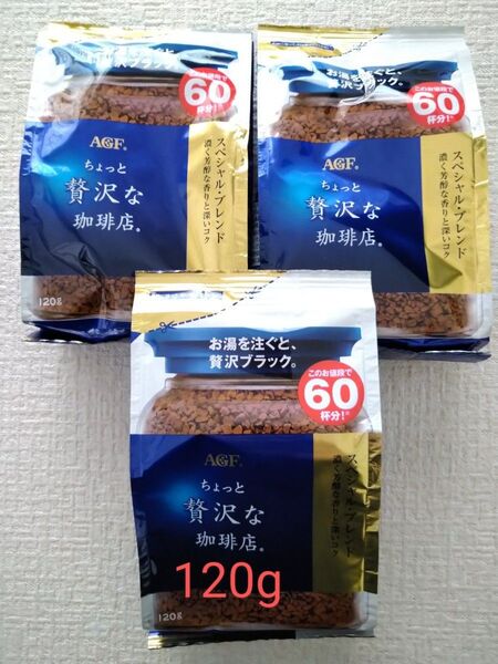 AGF ちょっと贅沢な珈琲店 詰め替え用 120g 3袋セット スペシャルブレンド お得サイズ インスタントコーヒー 珈琲