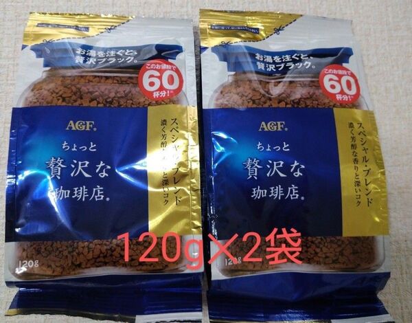 AGF ちょっと贅沢な珈琲店 詰め替え用 120g 2袋セット スペシャルブレンド お得サイズ インスタントコーヒー 珈琲
