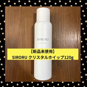 【新品未使用】SHIRORUクリスタルホイップ120g