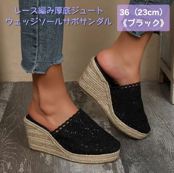 新品◆レース編み厚底ジュートウェッジソールサボサンダルす《ブラック/23cm》◆