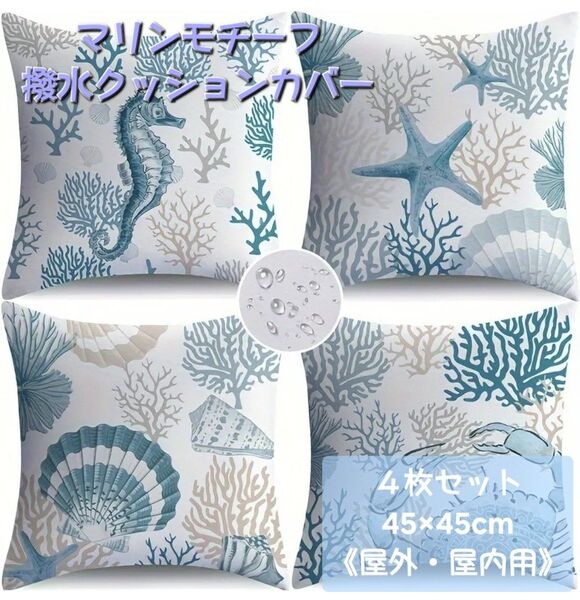 新品◆マリンモチーフ 撥水クッションカバー 4枚セット《45cm》◆海柄屋外OK