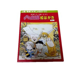 ゲゲゲの鬼太郎 絵はがき 8枚入