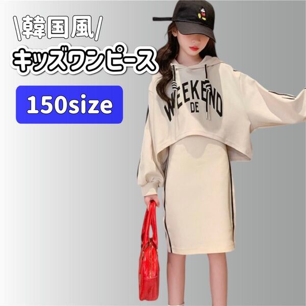 【ラスト1点!】セットアップ パーカー ワンピース 150 女の子 韓国服 子供服 アイボリー スウェット